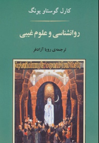 روانشناسی و علوم غیبی